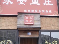 门面-永安鱼庄·镇江菜(三店纬五路店)