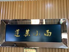 -鲁毓鲜蓬莱小面(黄山路店)