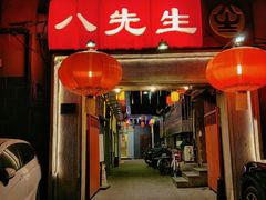 -八先生涮肉房(三里河店)