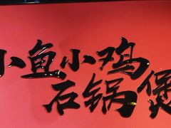 -极有家小鱼小鸡石锅煲(佳兆业店)