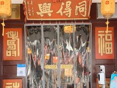 -同得兴 Since·1995 传统苏式面馆(嘉馀坊店)