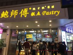 门面-鲍师傅糕点(春熙路店)