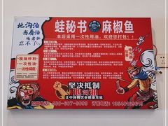 -蛙秘书麻椒鱼(包家巷店)