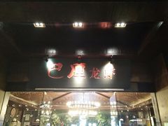 门面-巴厘龙虾·榜首油焖大虾(音乐学院·沿江酒馆店)