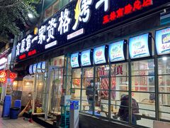 -高原第一家资格烤羊肉(玉林南路总店)