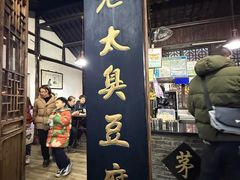 -茅老太臭豆腐