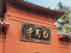 -洛阳白马寺