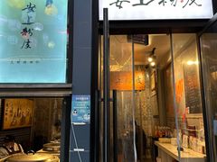 -安上粉皮.非遗手工小吃(骑龙巷店)