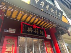 -同得兴 Since·1995 传统苏式面馆(十全街店)
