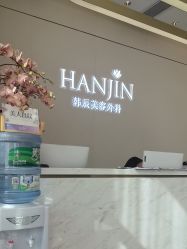 -韩辰医疗美容医院