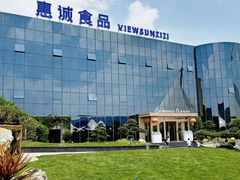 -贵阳高新惠诚食品有限公司