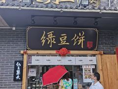 -宝光熏肉鞋底火烧(新街口店)