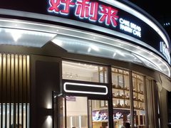 -好利来(望京中福店)