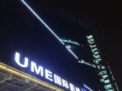 -UME影城(安贞DTS:X店)