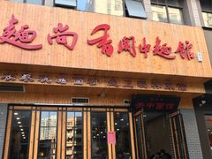 门面-面尚香关中面馆(西荷店)
