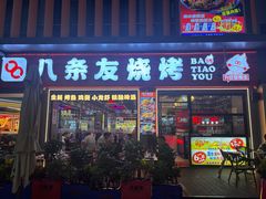 -八条友鲜货烧烤·脆皮烤鱼(石岩旗舰店)