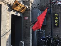 门面-后海16号·北京私房菜