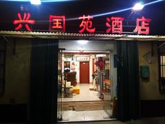 门面-兴国苑酒店