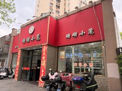 -珊珊小笼馆(仙霞路店)