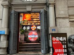 -小宋CD店铺(江汉路店)