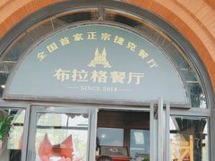 -布拉格餐厅· 中欧捷克菜(全国首店)