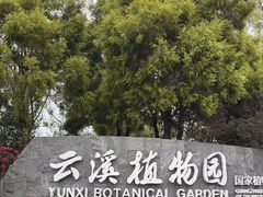 -云溪植物园