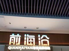 -前海沿·青岛菜(乐客城店)