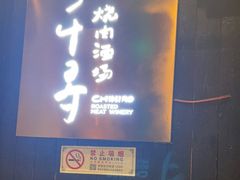 门面-千寻山野烤肉(中关村店)