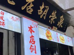 门面-胡荣泉(太平路店)
