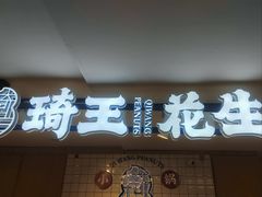 -琦王花生(中央商场店)