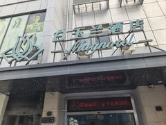 -白玉兰苏州观前街平江路酒店