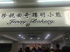 门面-珍妮曲奇聪明小熊(尖沙咀店)