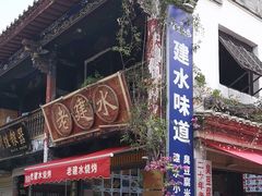 -老建水鸡脚王(翰林街店)
