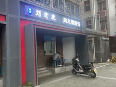 -清真·刘老虎肉丸糊辣汤(北郊分店)