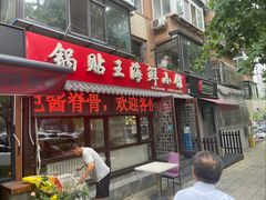 -锅贴王海鲜小馆