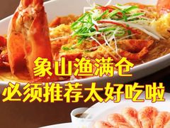 -渔满仓海鲜渔家(象山二店)