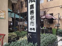 -嘉善老市
