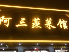 -阿三蒸菜馆(惠畅里小区店)