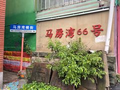 -马房湾66号·江湖菜