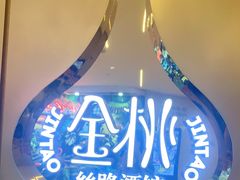 -丝路金桃·新疆菜(徐汇店)