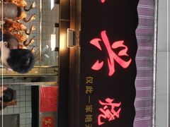 门面-永兴烧腊