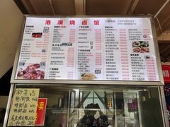 菜单-港澳烧卤馆