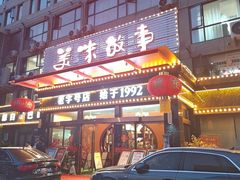 -美味故事特色餐厅(汉阳郭茨口店)