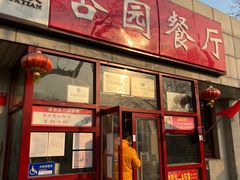门面-杏园餐厅(西四北大街店)