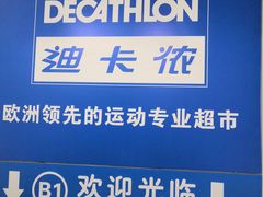 -迪卡侬(土桥店)