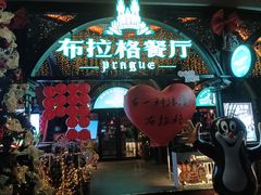 -布拉格餐厅· 中欧捷克菜(全国首店)