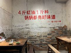 大堂-四小区火锅·巷子里的重庆火锅(花照壁店)