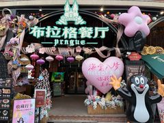 -布拉格餐厅· 中欧捷克菜(全国首店)
