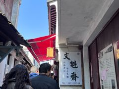 -文魁斋