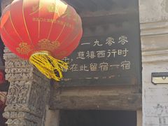 -鸡鸣驿城